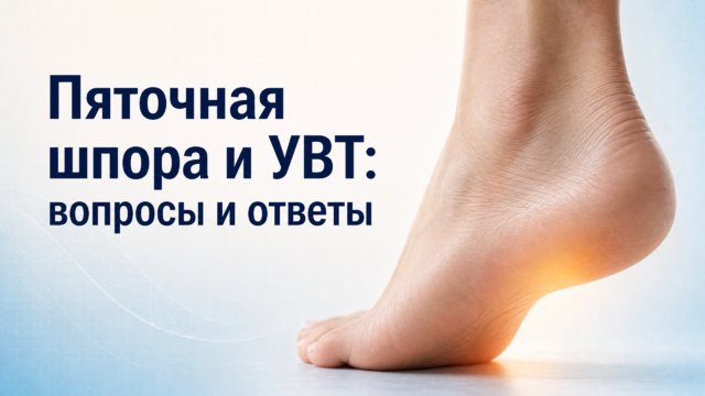 Пяточная шпора и УВТ: отвечаем на частые вопросы